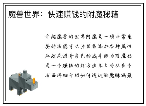 魔兽世界：快速赚钱的附魔秘籍