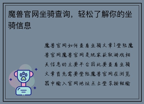 魔兽官网坐骑查询，轻松了解你的坐骑信息