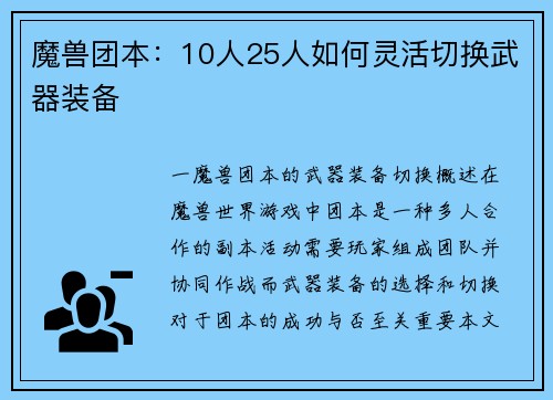 魔兽团本：10人25人如何灵活切换武器装备