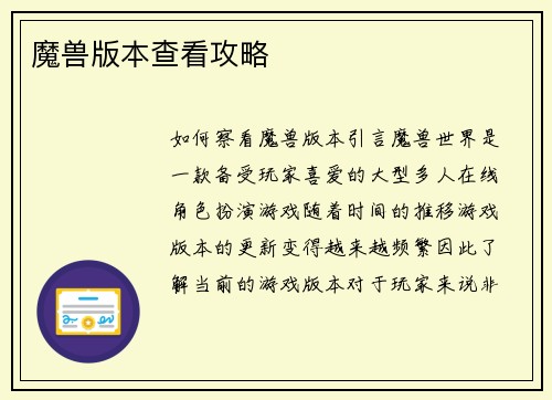 魔兽版本查看攻略