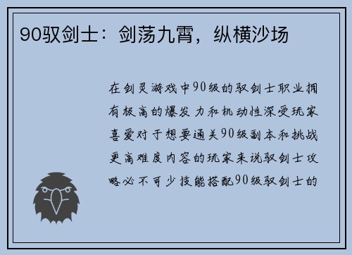 90驭剑士：剑荡九霄，纵横沙场