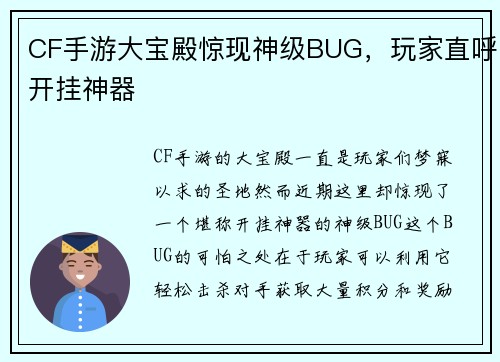CF手游大宝殿惊现神级BUG，玩家直呼开挂神器