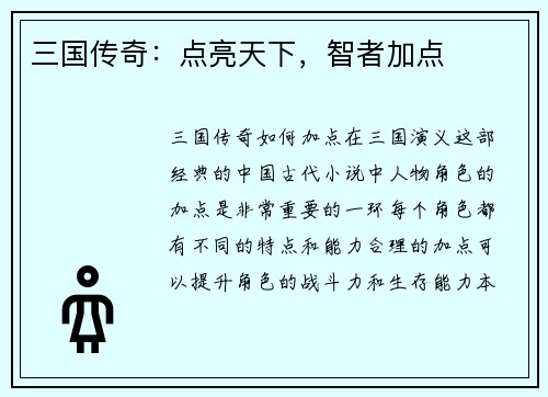 三国传奇：点亮天下，智者加点