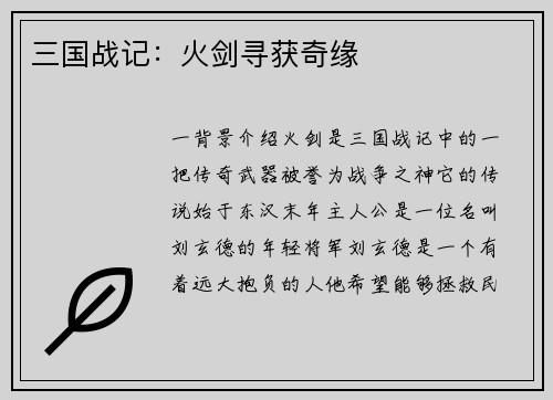 三国战记：火剑寻获奇缘