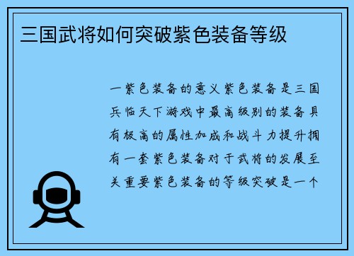 三国武将如何突破紫色装备等级