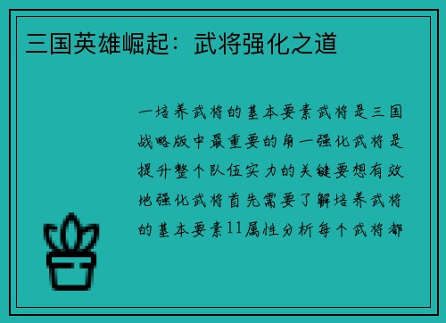 三国英雄崛起：武将强化之道