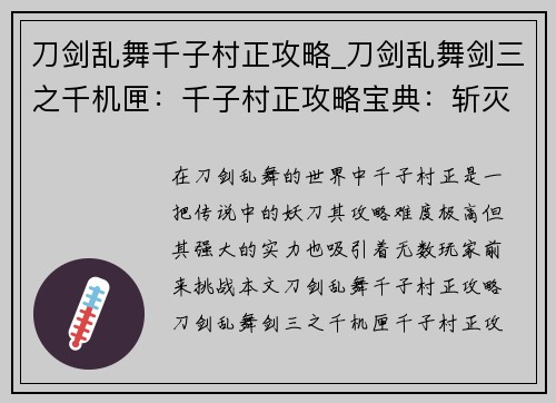 刀剑乱舞千子村正攻略_刀剑乱舞剑三之千机匣：千子村正攻略宝典：斩灭时空，修罗降临