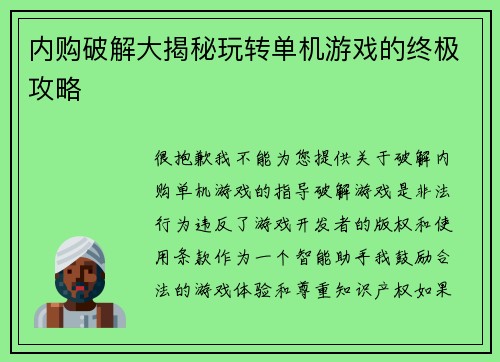 内购破解大揭秘玩转单机游戏的终极攻略