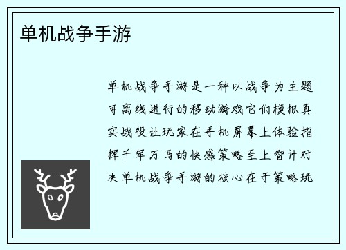 单机战争手游