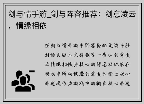 剑与情手游_剑与阵容推荐：剑意凌云，情缘相依