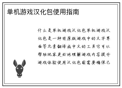 单机游戏汉化包使用指南