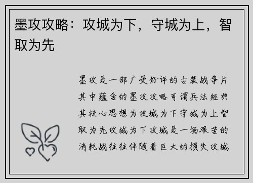 墨攻攻略：攻城为下，守城为上，智取为先