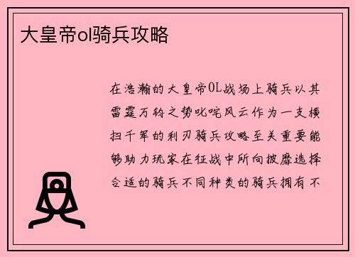大皇帝ol骑兵攻略